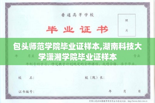 包头师范学院毕业证样本,湖南科技大学潇湘学院毕业证样本