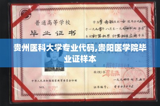 贵州医科大学专业代码,贵阳医学院毕业证样本