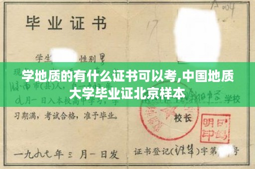 学地质的有什么证书可以考,中国地质大学毕业证北京样本