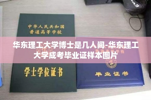 华东理工大学博士是几人间-华东理工大学成考毕业证样本图片
