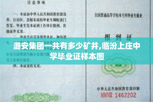 潞安集团一共有多少矿井,临汾上庄中学毕业证样本图