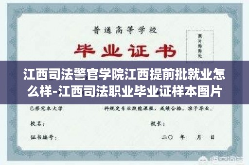 江西司法警官学院江西提前批就业怎么样-江西司法职业毕业证样本图片
