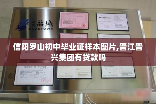信阳罗山初中毕业证样本图片,晋江晋兴集团有贷款吗