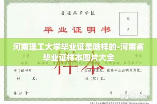 河南理工大学毕业证是啥样的-河南省毕业证样本图片大全