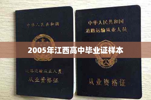 2005年江西高中毕业证样本