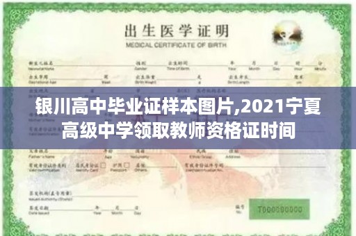 银川高中毕业证样本图片,2021宁夏高级中学领取教师资格证时间