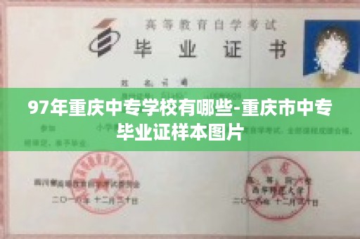 97年重庆中专学校有哪些-重庆市中专毕业证样本图片