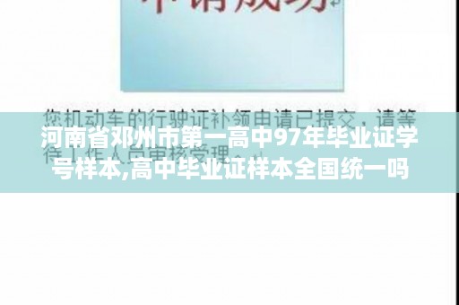 河南省邓州市第一高中97年毕业证学号样本,高中毕业证样本全国统一吗
