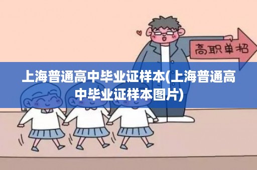 上海普通高中毕业证样本(上海普通高中毕业证样本图片)