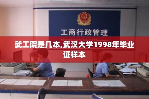 武工院是几本,武汉大学1998年毕业证样本