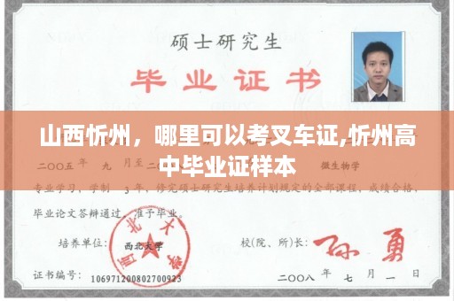 山西忻州，哪里可以考叉车证,忻州高中毕业证样本