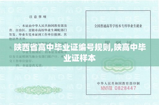 陕西省高中毕业证编号规则,陕高中毕业证样本