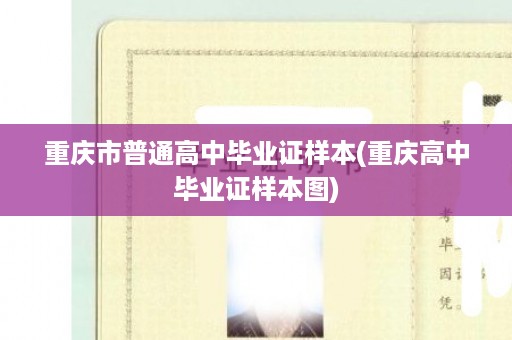重庆市普通高中毕业证样本(重庆高中毕业证样本图)