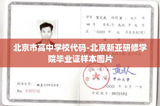 北京市高中学校代码-北京新亚研修学院毕业证样本图片