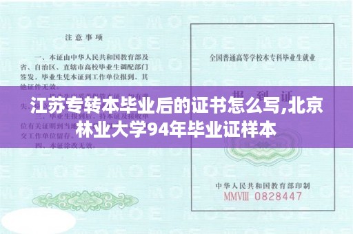 江苏专转本毕业后的证书怎么写,北京林业大学94年毕业证样本