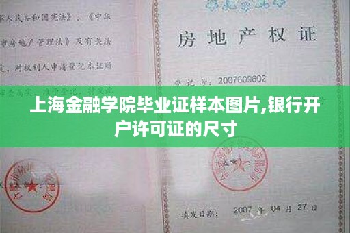 上海金融学院毕业证样本图片,银行开户许可证的尺寸