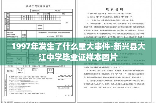 1997年发生了什么重大事件-新兴县大江中学毕业证样本图片
