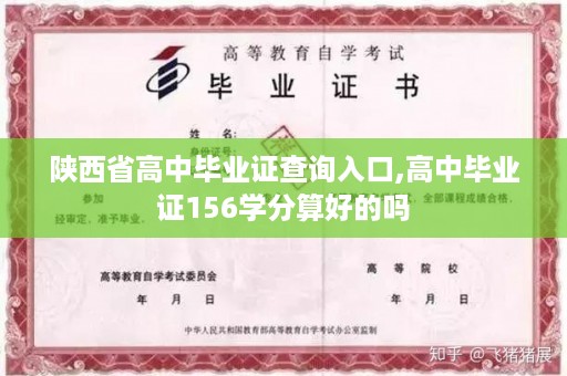 陕西省高中毕业证查询入口,高中毕业证156学分算好的吗
