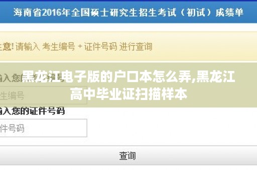 黑龙江电子版的户口本怎么弄,黑龙江高中毕业证扫描样本