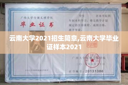 云南大学2021招生简章,云南大学毕业证样本2021