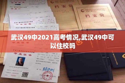 武汉49中2021高考情况,武汉49中可以住校吗
