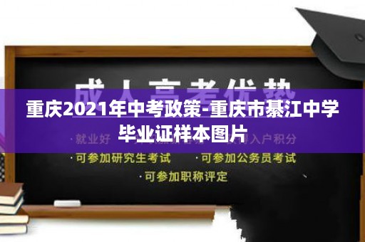 重庆2021年中考政策-重庆市綦江中学毕业证样本图片
