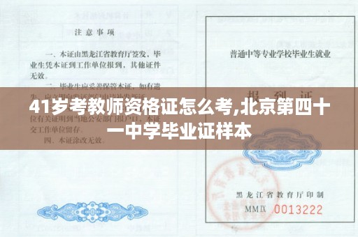 41岁考教师资格证怎么考,北京第四十一中学毕业证样本