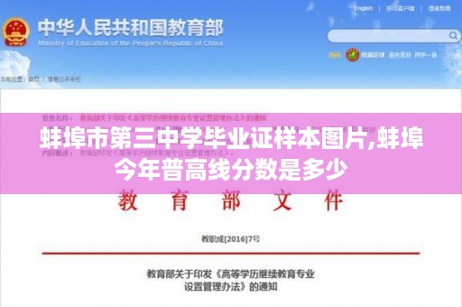 蚌埠市第三中学毕业证样本图片,蚌埠今年普高线分数是多少