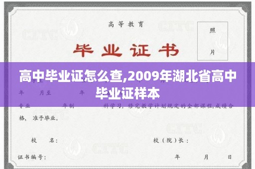 高中毕业证怎么查,2009年湖北省高中毕业证样本