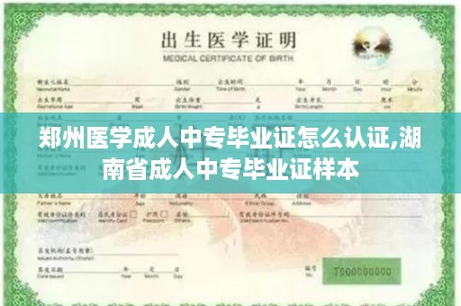 郑州医学成人中专毕业证怎么认证,湖南省成人中专毕业证样本