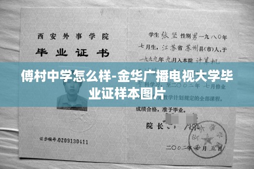 傅村中学怎么样-金华广播电视大学毕业证样本图片