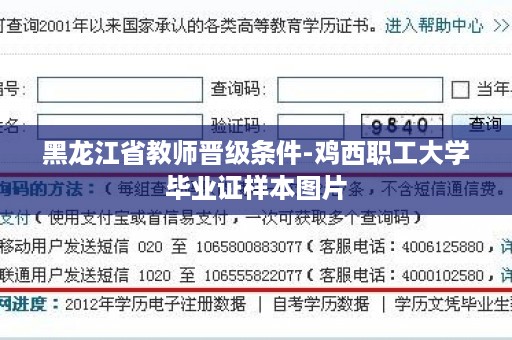 黑龙江省教师晋级条件-鸡西职工大学毕业证样本图片