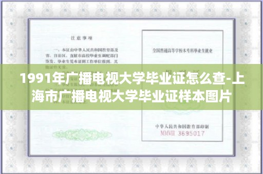 1991年广播电视大学毕业证怎么查-上海市广播电视大学毕业证样本图片