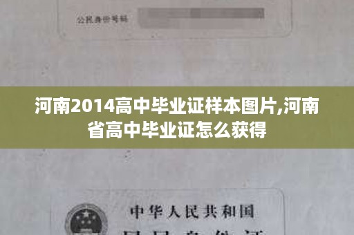 河南2014高中毕业证样本图片,河南省高中毕业证怎么获得