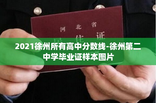 2021徐州所有高中分数线-徐州第二中学毕业证样本图片