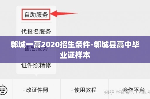 郸城一高2020招生条件-郸城县高中毕业证样本