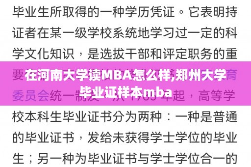 在河南大学读MBA怎么样,郑州大学毕业证样本mba