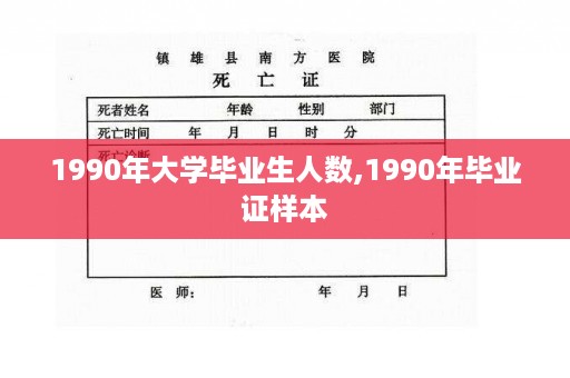 1990年大学毕业生人数,1990年毕业证样本