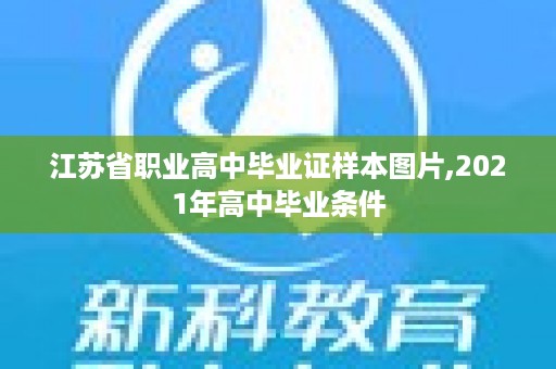 江苏省职业高中毕业证样本图片,2021年高中毕业条件
