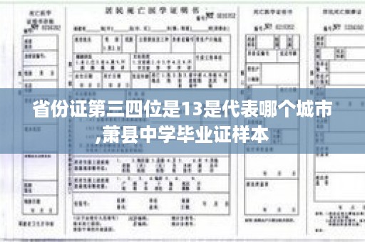 省份证第三四位是13是代表哪个城市,萧县中学毕业证样本