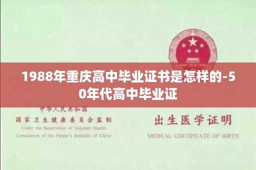 1988年重庆高中毕业证书是怎样的-50年代高中毕业证