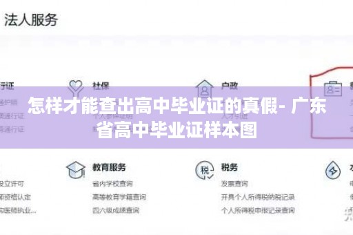 怎样才能查出高中毕业证的真假- 广东省高中毕业证样本图