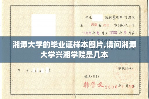 湘潭大学的毕业证样本图片,请问湘潭大学兴湘学院是几本