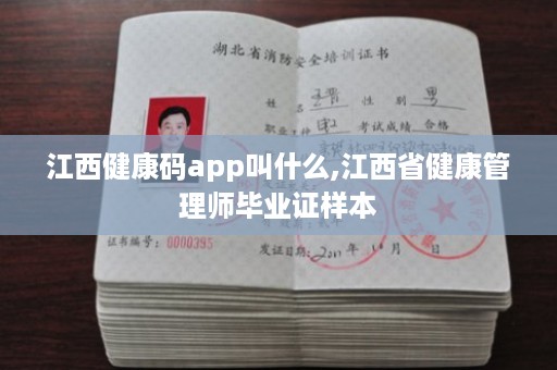 江西健康码app叫什么,江西省健康管理师毕业证样本