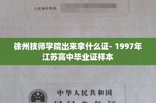 徐州技师学院出来拿什么证- 1997年江苏高中毕业证样本
