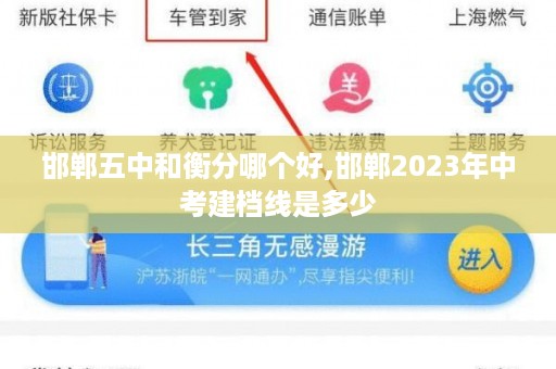 邯郸五中和衡分哪个好,邯郸2023年中考建档线是多少