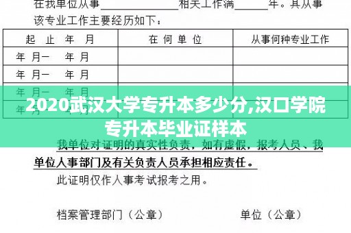 2020武汉大学专升本多少分,汉口学院专升本毕业证样本