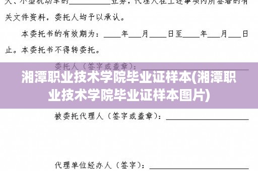 湘潭职业技术学院毕业证样本(湘潭职业技术学院毕业证样本图片)