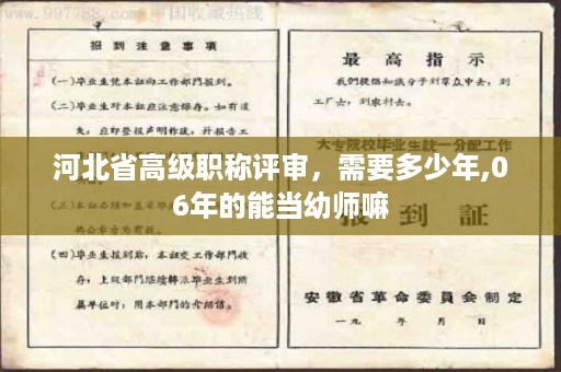 河北省高级职称评审，需要多少年,06年的能当幼师嘛