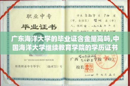 广东海洋大学的毕业证含金量高吗,中国海洋大学继续教育学院的学历证书是什么样